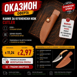 Оказион: КАНИЯ за кухненски нож CUTLER, кожа - телешки бланк